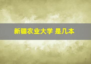 新疆农业大学 是几本